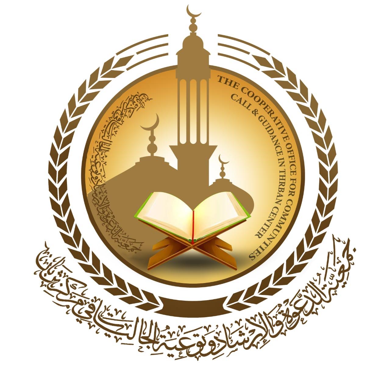جمعية الدعوة والإرشاد بمركز ثربان